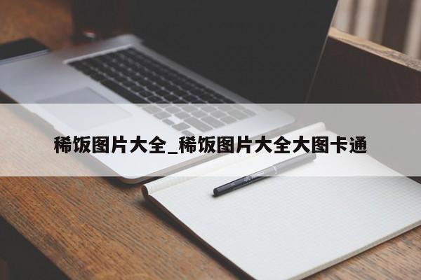 稀饭图片大全_稀饭图片大全大图卡通