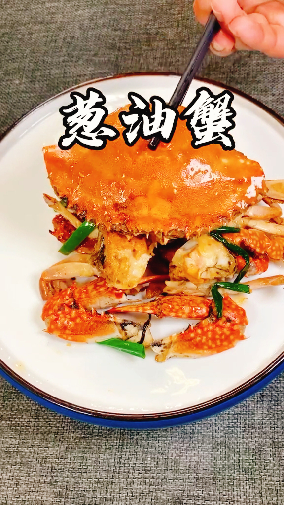 葱油蟹(葱油蟹蒸几分钟)